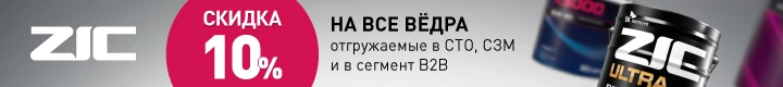 Скидка 10% на масла ZIC в ведерной таре