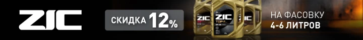 Скидка 10% на масла ZIC с фасовками 4 и 6 л