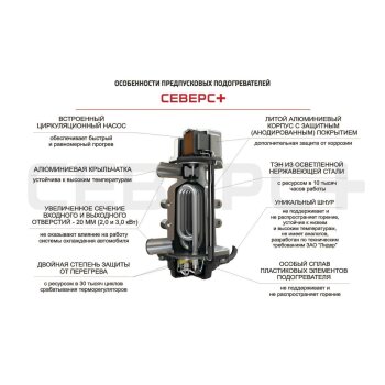 Подогреватель тосола с насосом "Северс+" 3кВт, 220V