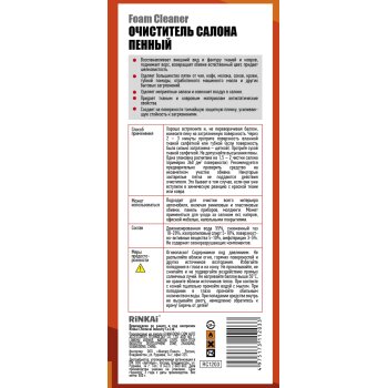 Пенный очиститель салона RINKAI, аэрозоль 650мл (1/12)