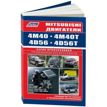Mitsubishi Двигатели 4М40-4Д56 ( 1/20)