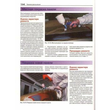 Профессиональный ремонт лакокрасочного покрытия автомобиля. Руководство (цветные фотографии)