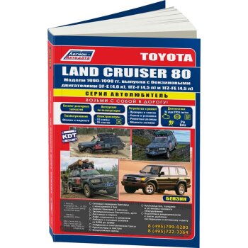 Toyota LAND CRUISER 80,81GX/VX бензин (1990-98) 3F-E, 1FZ-F, 1FZ-FE ( 1/6)