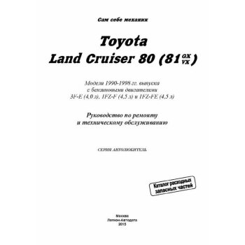 Toyota LAND CRUISER 80,81GX/VX бензин (1990-98) 3F-E, 1FZ-F, 1FZ-FE ( 1/6)