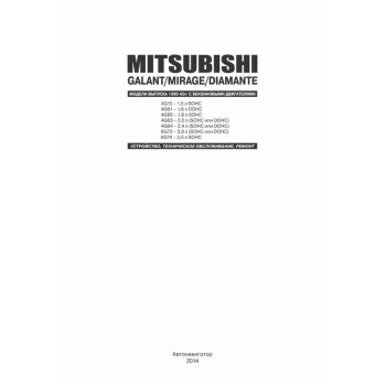 Mitsubishi GALANT/MIRAGE и DIAMANTE 1990-2001гг.4G15,4G61,4G93, ( 1/8) аналог 71915