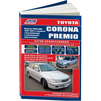 Toyota Corona Premio 2-4 WD 1996-2001г 2C-T, 3C-TE, 4A-FE, 7A-FE, 3S-FSE ( 1/8)