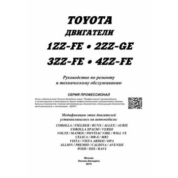 Toyota Двигатели *Z 1ZZ-FE, 2ZZ-GE, 4ZZ-FE, 3ZZ-FE ( 1/15)