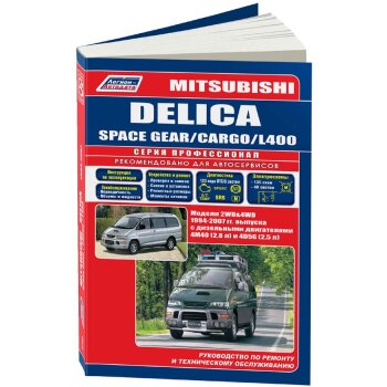 Mitsubishi DELICA Space Gear/Cargo/ L400 Дизель 4М40, 4D56 с 1994г ( 1/7)