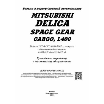 Mitsubishi DELICA Space Gear/Cargo/ L400 Дизель 4М40, 4D56 с 1994г ( 1/7)