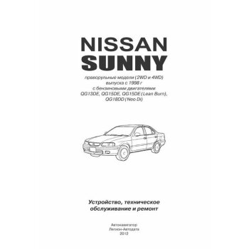 Nissan SUNNY с 1998 г.Модели 2WD и 4 WD ( 1/6)