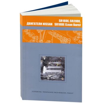Nissan Двигатели SR18DE, SR18DE (Lean Burn), SR20DE ( 1/20)