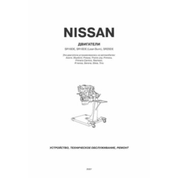 Nissan Двигатели SR18DE, SR18DE (Lean Burn), SR20DE ( 1/20)