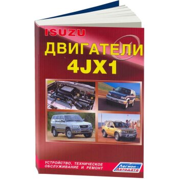 ISUZU двигатели 4JX1 (дизел) Устройство, техническое обслуживание и ремонт.