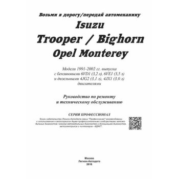 Isuzu TROOPER /BIGHORN /OPEL MONTEREY 1991-02 (1/6)