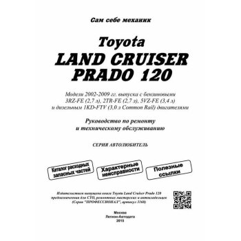 Toyota Land Cruiser Prado 120 с 2002, 3RZ, 2TR, 5VZ, 1KD. Серия Автолюбитель ( 1/10)