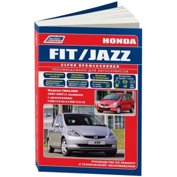 Honda FIT/ JAZZ с 2001-2007 г. L13A, L15A ( 1/8)