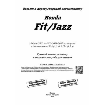 Honda FIT/ JAZZ с 2001-2007 г. L13A, L15A ( 1/8)