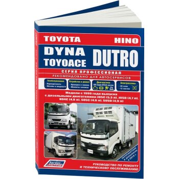 Toyota DYNA и ToyoAce / Hino Dutro c 1999г. (1/8)