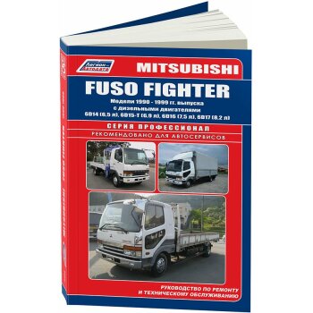 Mitsubishi Fuso, до 2000г., с дв. 6D14 (6,6л), 6D15 (6,9л), 6D16 (7,5л), 6D17 (8,2л)