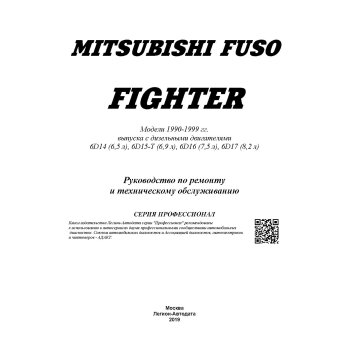 Mitsubishi Fuso, до 2000г., с дв. 6D14 (6,6л), 6D15 (6,9л), 6D16 (7,5л), 6D17 (8,2л)