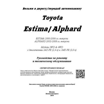 Toyota ESTIMA/Alphard 2000 -06/08г.г. Двигатели 2AZ-FE (2,4 л) и 1MZ-FE (3,0 л)