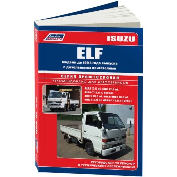 Isuzu ELF до 1993 с диз. 4JA1(2,5), 4JB1(2,8), 4JB1-T(2,8Turbo),4BC2(3,3), 4BE1/4BE2(3,6), 4BD1(3,9)