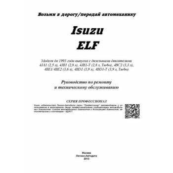 Isuzu ELF до 1993 с диз. 4JA1(2,5), 4JB1(2,8), 4JB1-T(2,8Turbo),4BC2(3,3), 4BE1/4BE2(3,6), 4BD1(3,9)