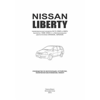 Nissan LIBERTY. Праворульные модели M12 выпуска 1998-04 гг SR20DE (1/8)