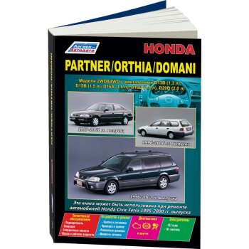 Honda Partner / Orthia / Domani, бензин 2WD/4WD", D13B, D15B, D16A, B1 с 1996-2002г( 1/6)