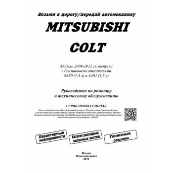 Mitsubishi Colt c 2004г., устройство, тех. обслуживание и ремонт. ( 1/6)