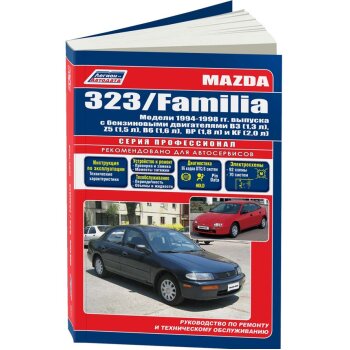 Mazda Familia/323 с 1994-98., устройство, тех. обслуживание и ремонт