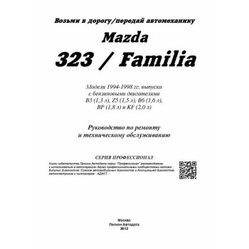 Mazda Familia/323 с 1994-98., устройство, тех. обслуживание и ремонт