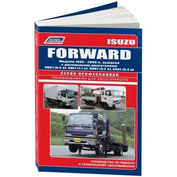 Isuzu Forward, с 1985-00г., диз. дв. 6BG1 (6,5 л), 6HE1 (7,1 л), 6HH1 (8,2 л), 6SA1 (8,4 л).