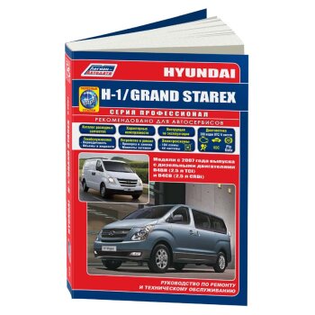 Hyundai H-1 / Grand Starex с 2007 (диз) Устройство, техническое обслуживание и ремонт