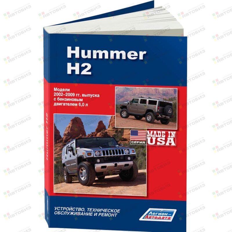Hummer H2 2002-09 гг. (бенз) Устройство, техническое обслуживание