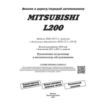 Mitsubishi L200 с 2006г., c диз.дв. 2,5 л (4D56). Устройство, тех. обслуживание и ремонт