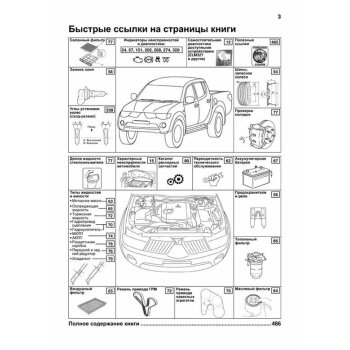 Mitsubishi L200 с 2006г., c диз.дв. 2,5 л (4D56). Устройство, тех. обслуживание и ремонт