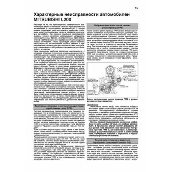 Mitsubishi L200 с 2006г., c диз.дв. 2,5 л (4D56). Устройство, тех. обслуживание и ремонт