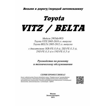 Toyota Vitz / Toyota Belta. с 2005-10 г. Устройство, техническое обслуживание и ремонт