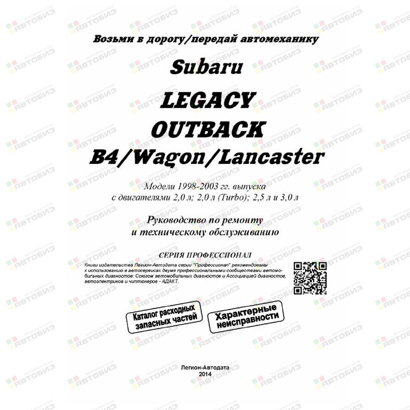 Subaru Legacy/ Outback /B4/Wagon/Lancaster, 1998-03 г. Устройство