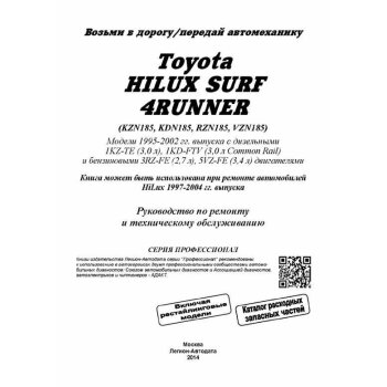 Toyota HILUX/SURF,4-RUNNER, 1995-2002г NEW 1KZ-TE, 3RZ-FE, 5VZ-FE ( 1/8) 71788 - новый 74454