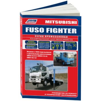 Mitsubishi Fuso Fighter (с 1999г.) Устройство, техническое обслуживание и ремонт