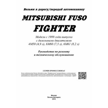 Mitsubishi Fuso Fighter (с 1999г.) Устройство, техническое обслуживание и ремонт