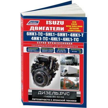 Isuzu двигатели 6HK1-TC, 6НL1, 6НН1, 4HK1-T, 4HK1-TC, 4HL1, 4HL1-TC. Серия Профессионал. Руководство