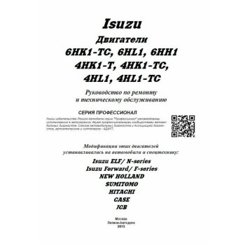 Isuzu двигатели 6HK1-TC, 6НL1, 6НН1, 4HK1-T, 4HK1-TC, 4HL1, 4HL1-TC. Серия Профессионал. Руководство