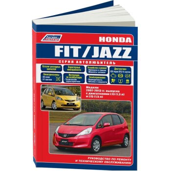 Honda Fit/Jazz, 2007-2013 гг. бенз дв. L13 (1,3 л) и L15 (1,5 л). Серия Автолюбитель (+Каталог расх)