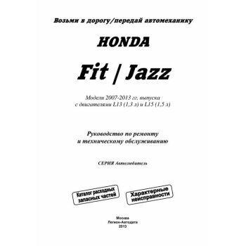 Honda Fit/Jazz, 2007-2013 гг. бенз дв. L13 (1,3 л) и L15 (1,5 л). Серия Автолюбитель (+Каталог расх)