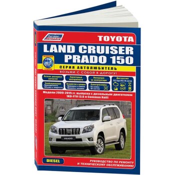 Toyota Land Cruiser Prado 150 c 2009 дизельным двигателем 1KD-FTV(3,0). Серия Автолюбитель.