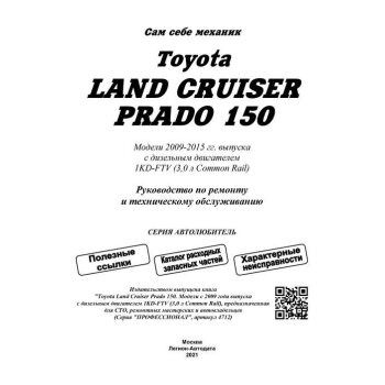 Toyota Land Cruiser Prado 150 c 2009 дизельным двигателем 1KD-FTV(3,0). Серия Автолюбитель.
