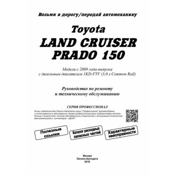 Toyota Land Cruiser Prado 150. Модели с 2009г. Дизель. 1KD-FTV(3,0 Common Rail). Серия ПРОФИ.